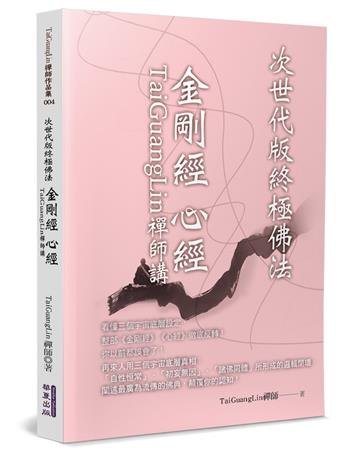 TaiGuangLin禪師講金剛經 心經︰次世代版終極佛法
