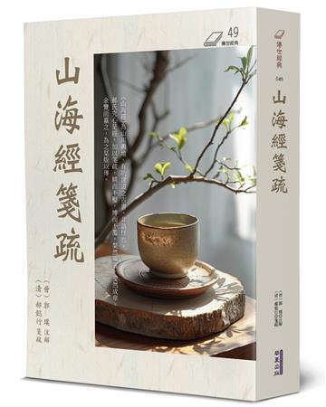 山海經箋疏