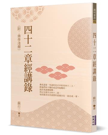四十二章經講錄(附：佛學淺釋)