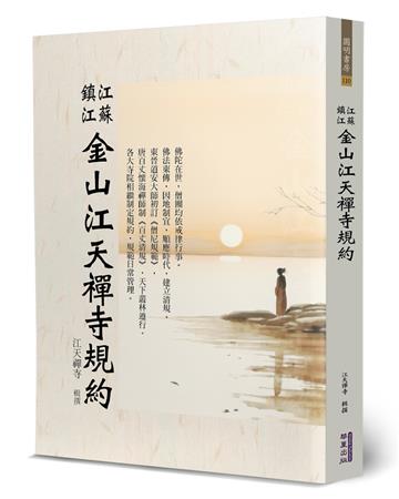 江蘇鎮江金山江天禪寺規約
