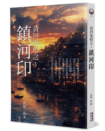 黃河鬼棺之1︰鎮河印