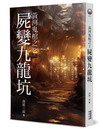 黃河鬼棺之2︰屍變九龍坑