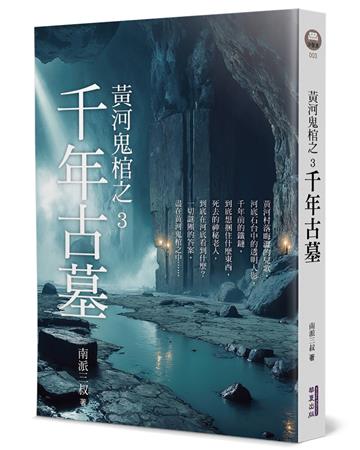 黃河鬼棺之3︰千年古墓