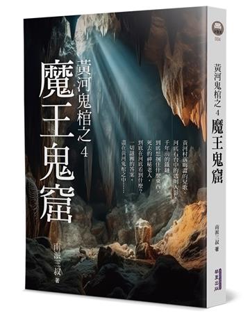 黃河鬼棺之4︰魔王鬼窟