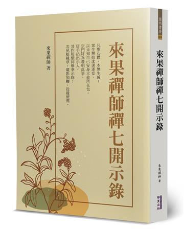 來果禪師禪七開示錄