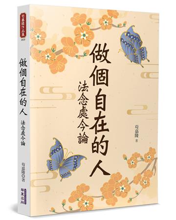做個自在的人︰法念處今論