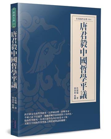 唐君毅中國哲學平議