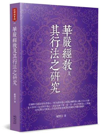 華嚴經教及其行法之研究