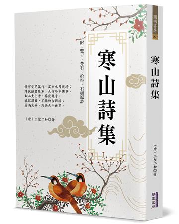 寒山詩集
