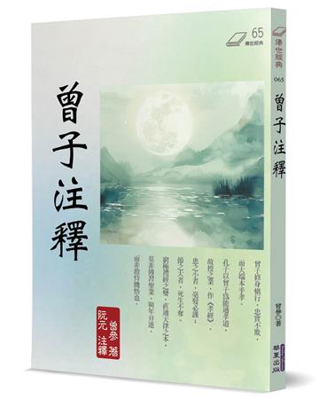 曾子注釋