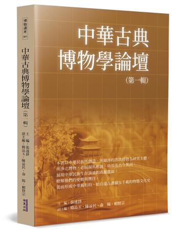 中華古典博物學論壇(一)