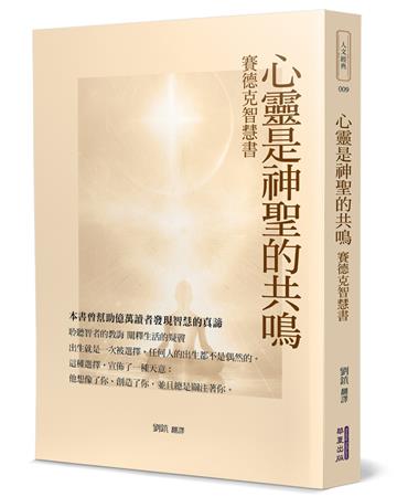 心靈是神聖的共鳴︰賽德克智慧書