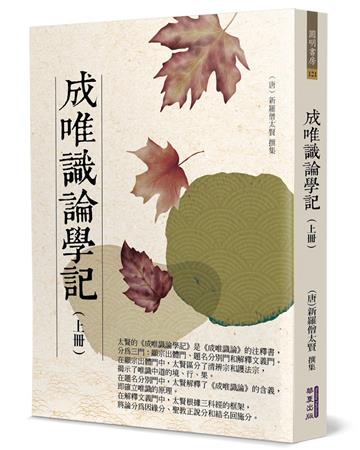 成唯識論學記(上)