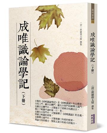 成唯識論學記(下)