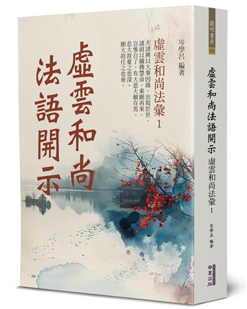 虛雲和尚法語開示︰虛雲和尚法彙(1)