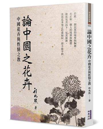 論中國之花卉︰中國花卉與性情之教