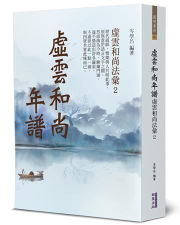 虛雲和尚年譜︰虛雲和尚法彙(2)