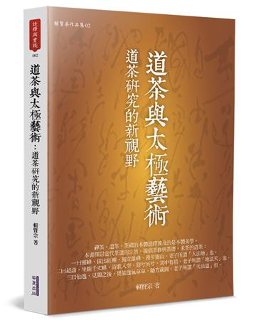 道茶與太極藝術︰道茶研究的新視野