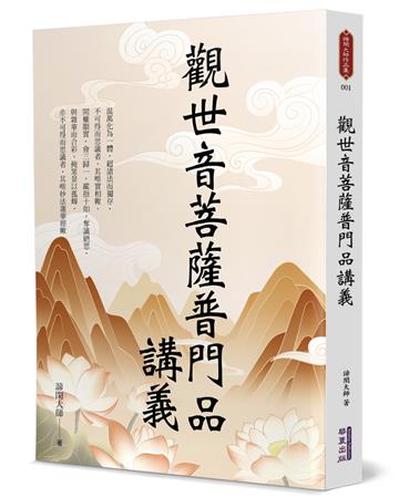 觀世音菩薩普門品講義