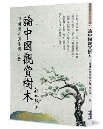 論中國觀賞樹木︰中國樹木與性情之教