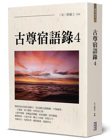 古尊宿語錄(4)