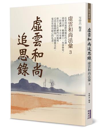 虛雲和尚追思錄︰虛雲和尚法彙(3)