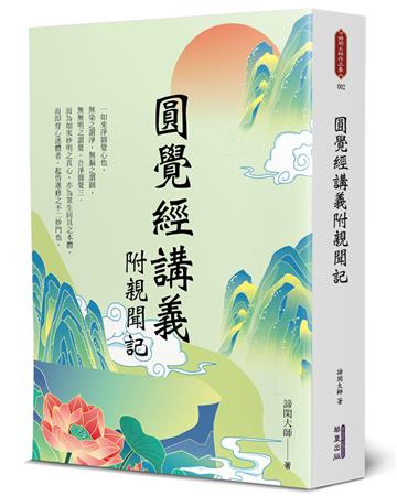 圓覺經講義附親聞記