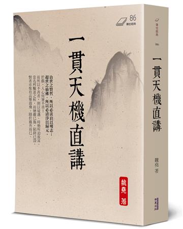 一貫天機直講
