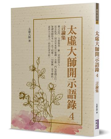 太虛大師開示語錄(4)