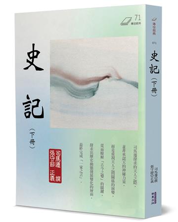 史記(下)
