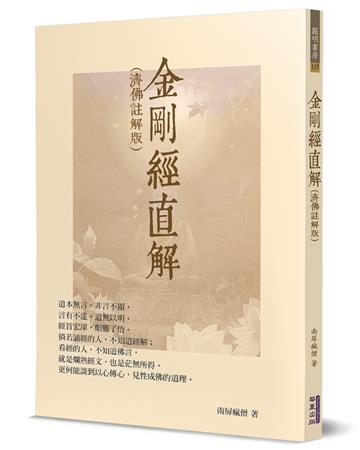 金剛經直解(濟佛註解版)