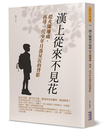 漢上從來不見花︰燈火闌珊處，再尋一代少年月落星沉的背影