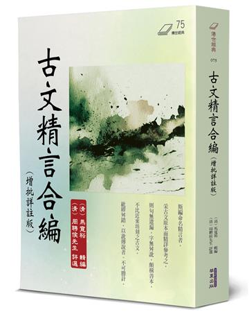 古文精言合編(增批詳註版)