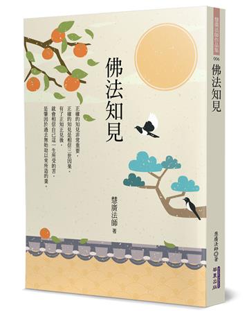佛法知見