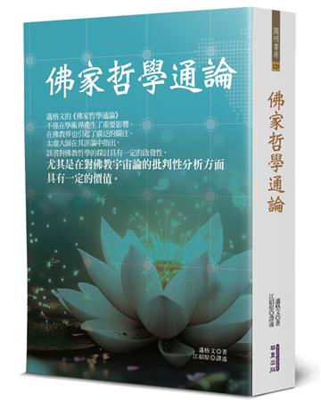 佛家哲學通論