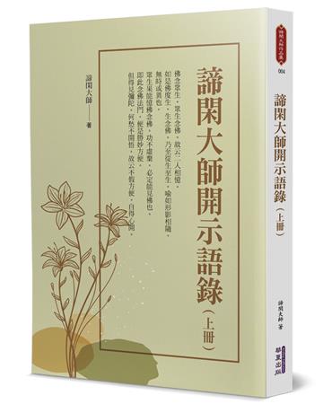 諦閑大師開示語錄(上)