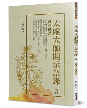 太虛大師開示語錄(5)