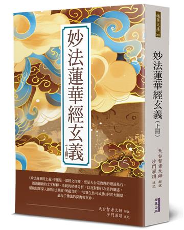 妙法蓮華經玄義(上)