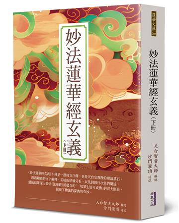 妙法蓮華經玄義(下)