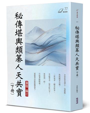 秘傳堪輿類纂人天共寶(下)