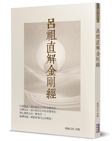 呂祖直解金剛經