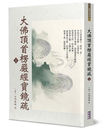 大佛頂首楞嚴經寶鏡疏(2)