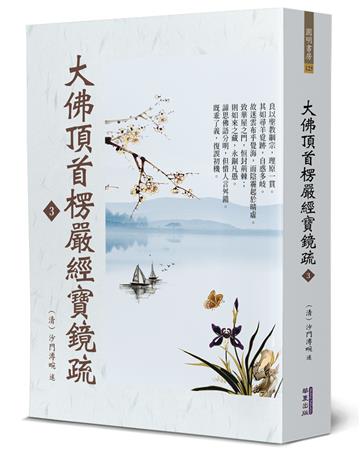 大佛頂首楞嚴經寶鏡疏(3)