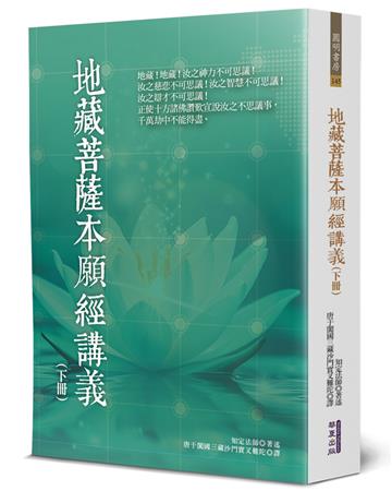 地藏菩薩本願經講義(下)