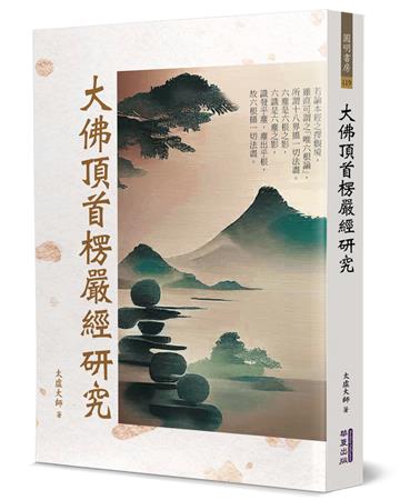 大佛頂首楞嚴經研究