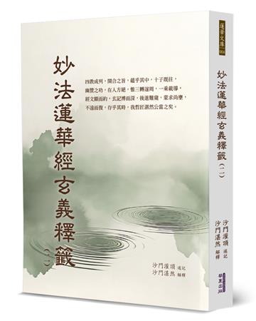 妙法蓮華經玄義釋籤(2)