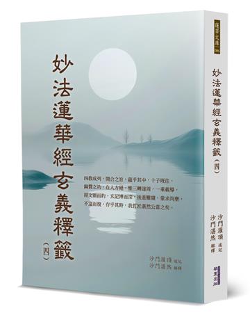 妙法蓮華經玄義釋籤(4)