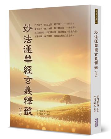 妙法蓮華經玄義釋籤(5)