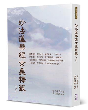 妙法蓮華經玄義釋籤(6)