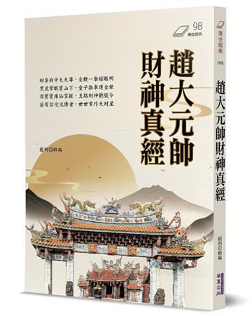 趙大元帥財神真經